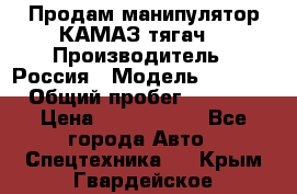 Продам манипулятор КАМАЗ тягач  › Производитель ­ Россия › Модель ­ 5 410 › Общий пробег ­ 5 000 › Цена ­ 1 000 000 - Все города Авто » Спецтехника   . Крым,Гвардейское